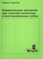 Смуклер Хайман - Нормализация окклюзии при наличии интактных и восстановленных зубов