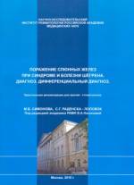 Симонова, Раденска-Лоповок - Поражение слюнных желез при синдроме и болезни Шёгрена