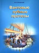 Ряховский А.Н. - Вантовые зубные протезы