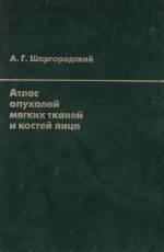 Шаргородский А.Г. - Атлас опухолей мягких тканей и костей лица