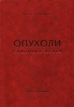 Пачес, Таболиновская - Опухоли слюнных желез