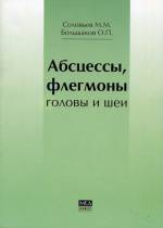 Соловьев, Большаков - Абсцессы, флегмоны головы и шеи