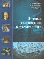 Васильев А.Ю. - Лучевая диагностика в стоматологии: Монография