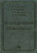 Трезубов, Щербаков, Мишнёв, Фадеев - Ортопедическая стоматология (факультетский курс): Учебник