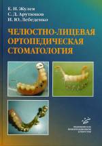 Жулев, Арутюнов, Лебеденко - Челюстно-лицевая ортопедическая стоматология: Пособие для врачей