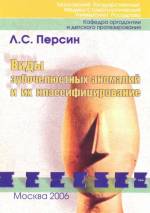 Персин Л.С. - Виды зубочелюстных аномалий и их классифицирование