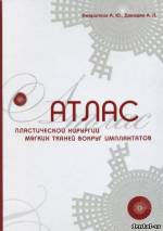 Февралева, Давидян - Атлас пластической хирургии мягких тканей вокруг имплантатов