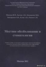 Макеева И.М. - Местное обезболивание в стоматологии