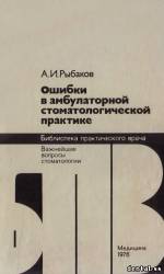 Рыбаков - Ошибки в амбулаторной стоматологической практике