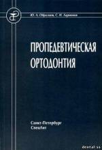 Образцов Ю.Л. - Пропедевтическая ортодонтия: учебное пособие