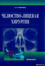 Тимофеев А.А. - Челюстно-лицевая хирургия: учебник (2010)