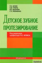 Флис П.С. - Детское зубное протезирование: учебник