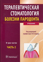 Терапевтическая стоматология. Болезни пародонта: учебник. Часть 2 (ред. Г.М. Барер, 2013)