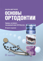 Митчелл Л. - Основы ортодонтии
